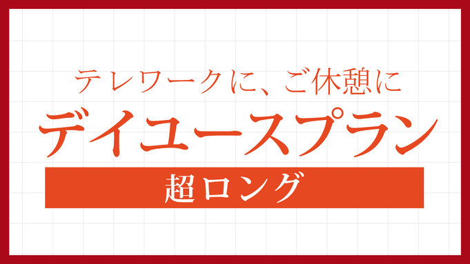 【カップルおすすめ】DVD・ブルーレイ貸出可！デイユース10時間☆難波・道頓堀すぐ